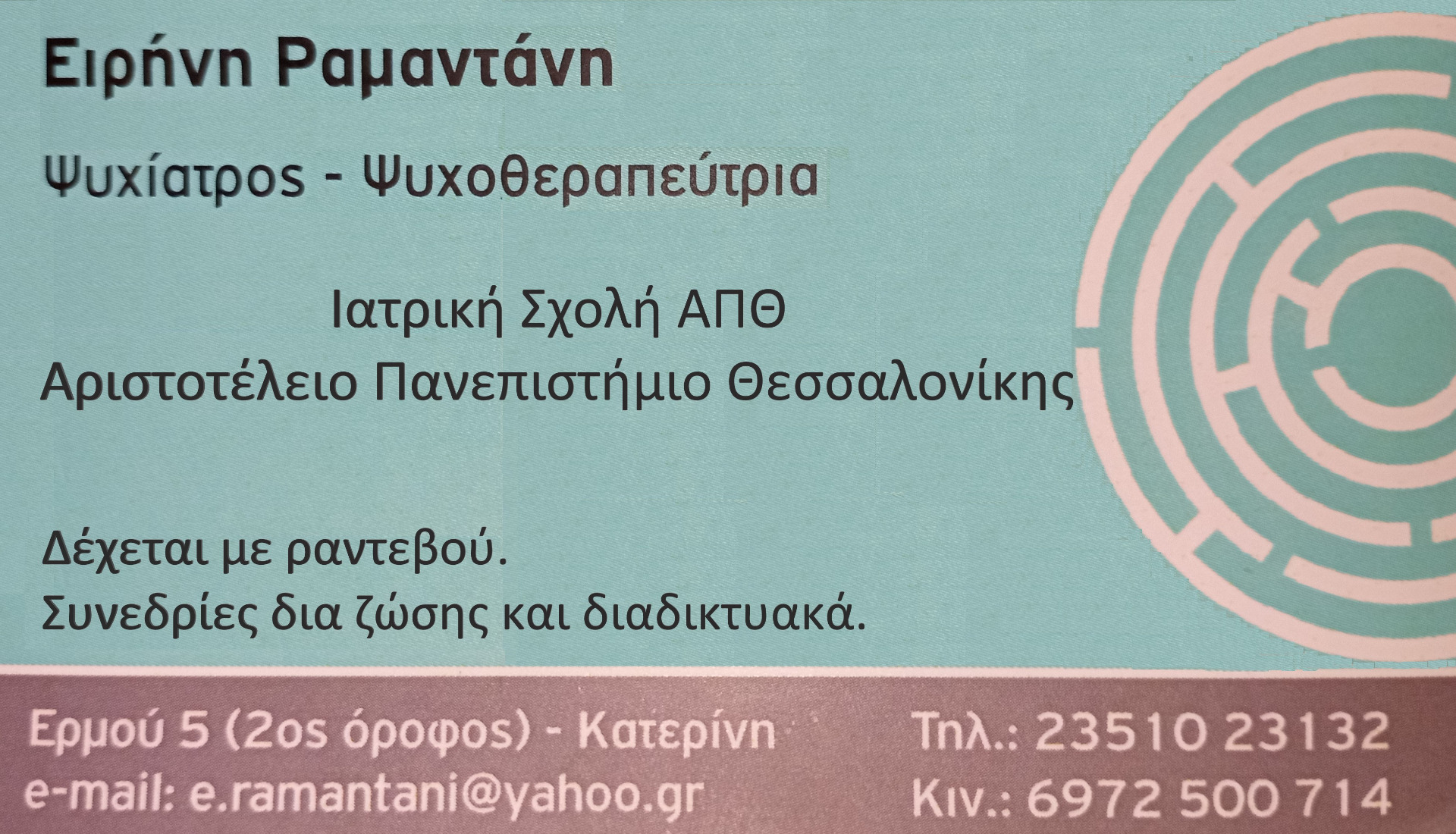 Ψυχίατρος, Κατερίνη Ψυχοθεραπεία, Κατερίνη Ψυχοθεραπευτές. Ψυχίατρος, Ραμαντάνη Ειρήνη. Ερμού 5, 2ος όροφος. Κατερίνη Ψυχοθεραπευτής, Κατερίνη Ψυχίατρος, Κατερίνη Ψυχίατροι, Ψυχοθεραπευτές Κατερίνη, Ψυχοθεραπεία Κατερίνη, Ψυχίατρος Κατερίνη, Ψυχοθεραπευτής Κατερίνη